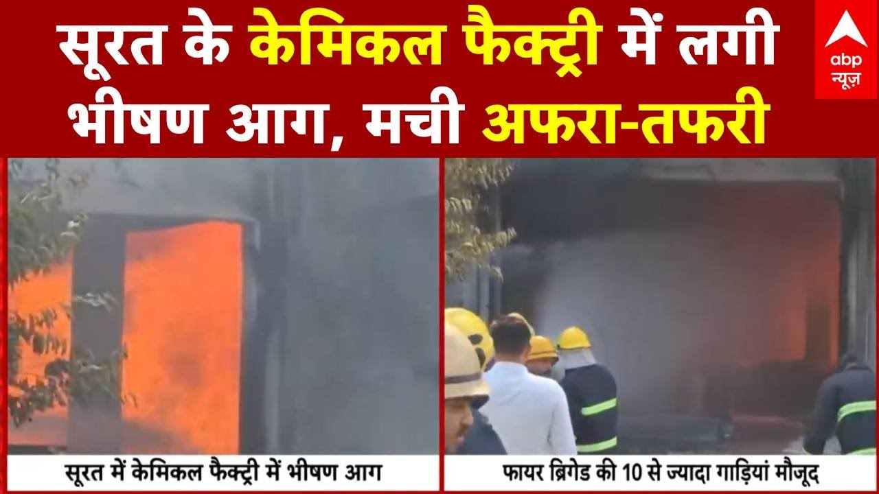Surat Chemical Factory Fire: सूरत के केमिकल फैक्ट्री में लगी भीषण आग, मची अफरा-तफरी | Breaking News