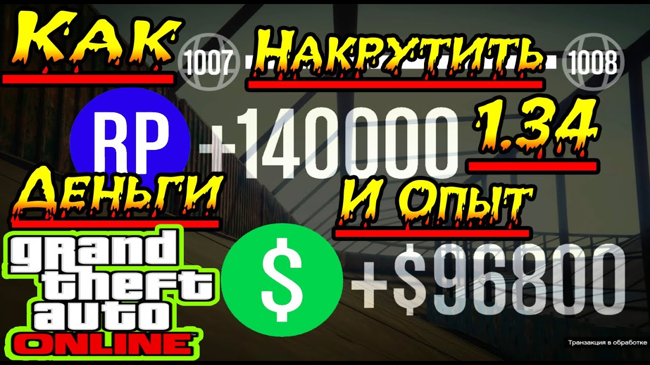 Как Накрутить Деньги и Опыт в GTA 5 Online 1.34