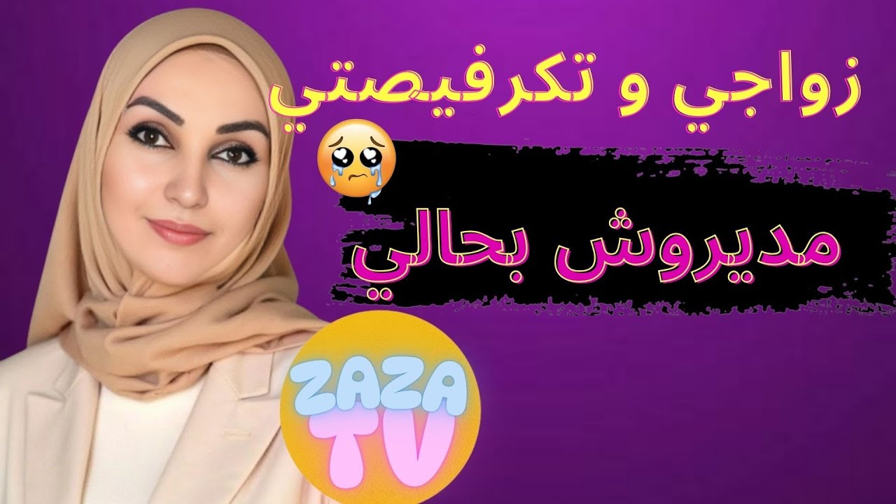 تمرمدت البنات قصتي فيها العبرة لأي بنت وأي مرا مطيحيش فالغلط ديالي قصتي الحقيقية