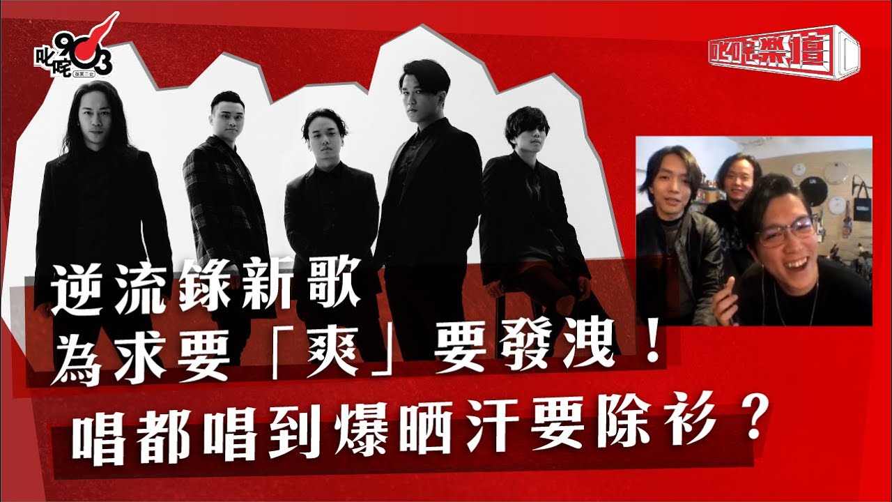逆流錄新歌為求要「爽」要發洩！唱都唱到爆晒汗要除衫？