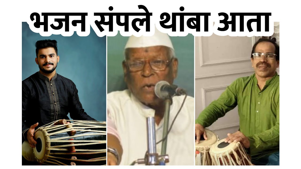 भजन संपले थांबा आता Bhajan Sampale Thamba Aata | Sitaram buva Patil | Gurunath Gharat |Nilesh Patil