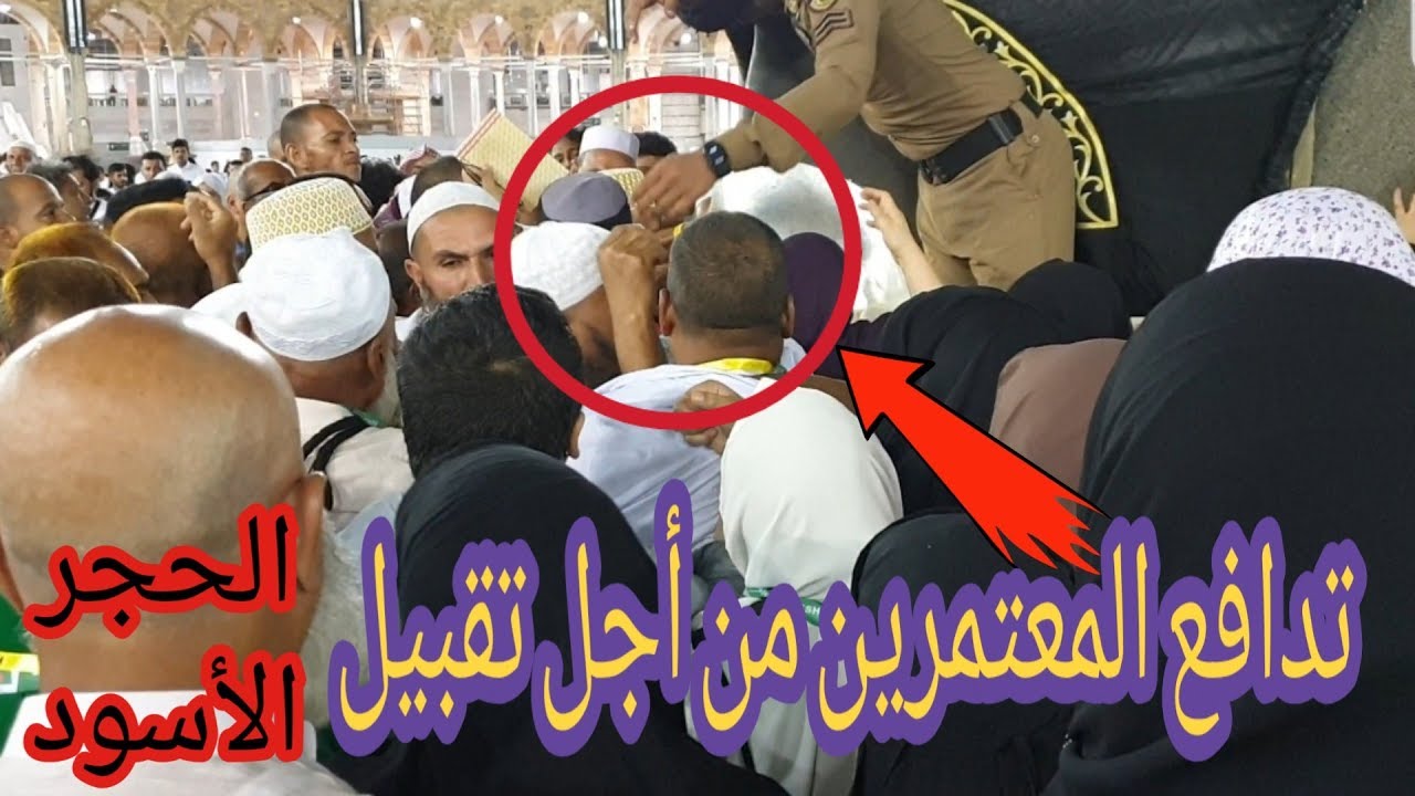 تدافع المعتمرين من أجل تقبيل الحجر الأسود .