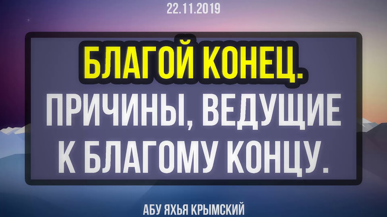 Благой конец. Причины, ведущие к благому концу.