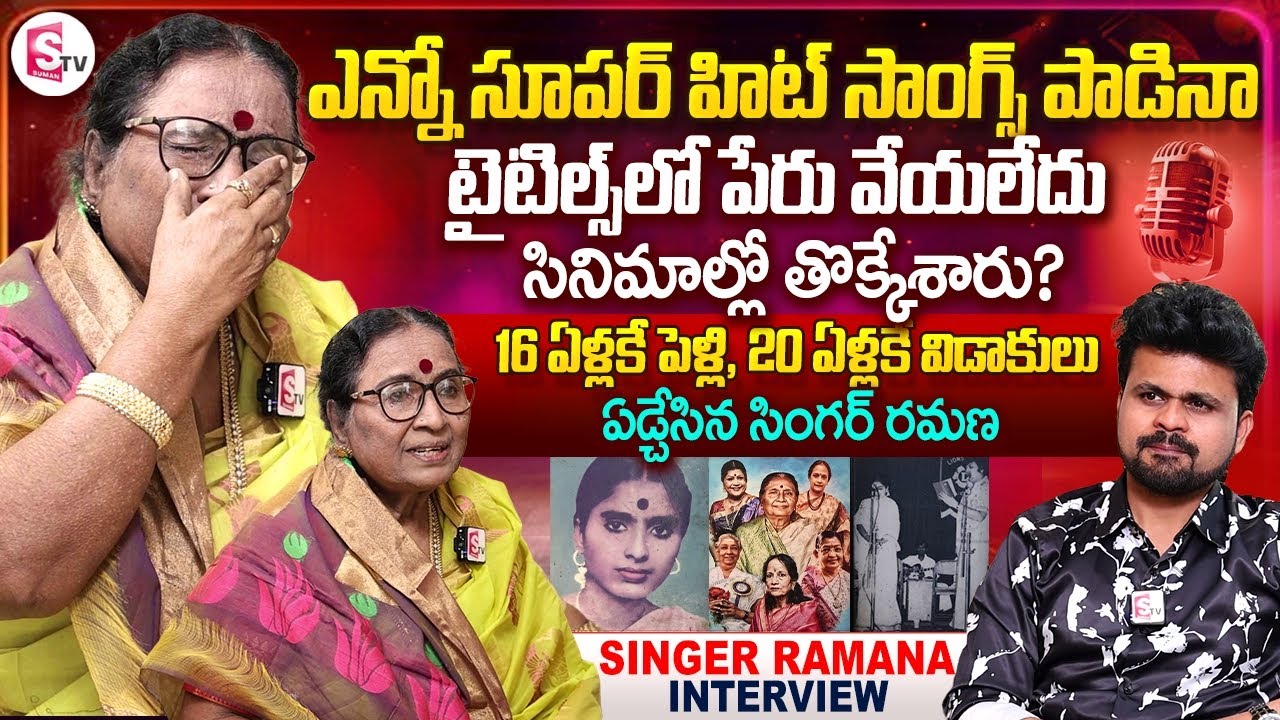 Senior Singer Ramana Exclusive Interview | Anchor Roshan Interviews | SumanTV Vijayawada