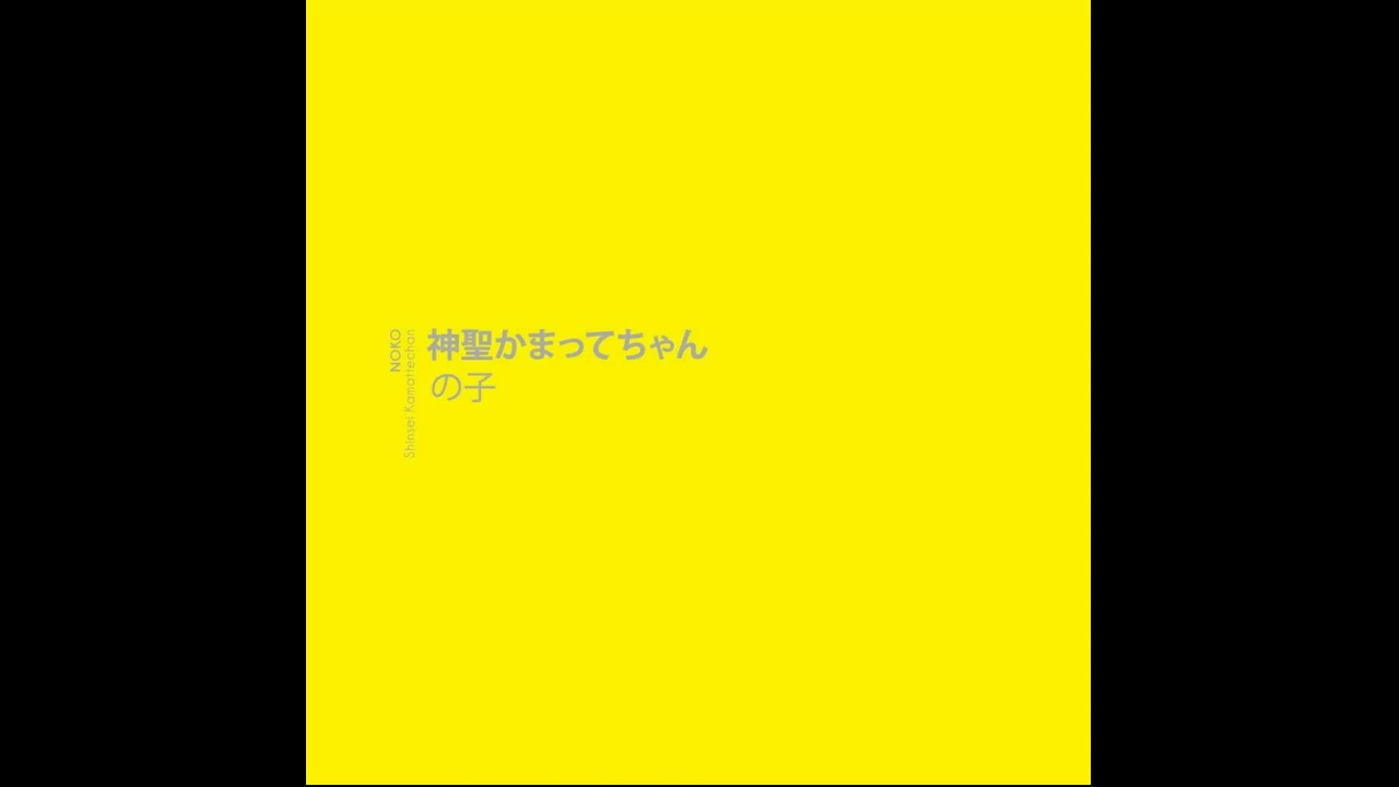 の子 (Noko) - 肉魔法 (Niku mahou)