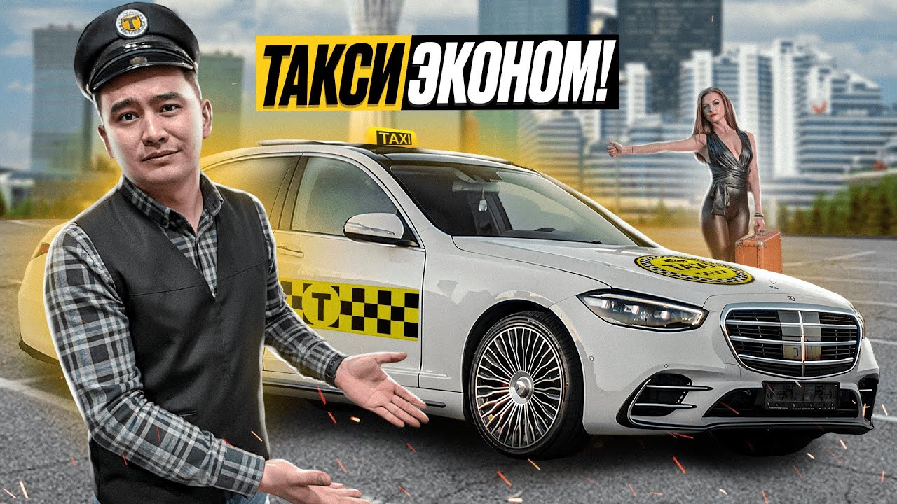 24 сағат ТЕГІН ТАКСИСТ боламын //  Мерседес S - class ЭКАНОМ ТАКСИДЕ // Такси Эканом АСТАНА