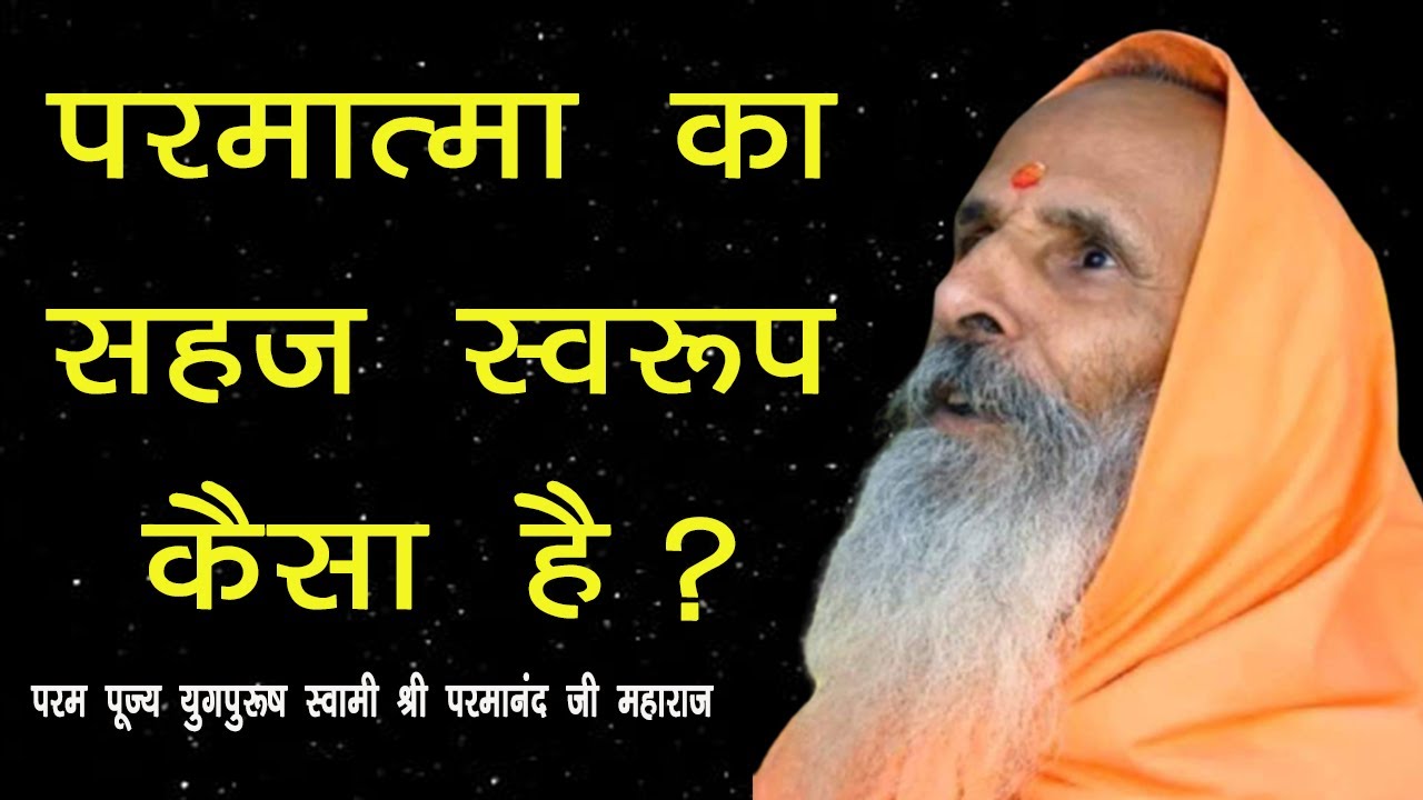 परमात्मा का सहज स्वरूप कैसा है ?
