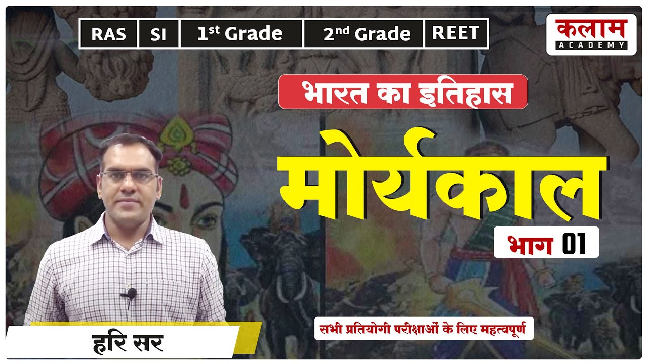 Reet History | मौर्य काल | Reet Exam Important Topic | History by hari sir | kalam academy sikar