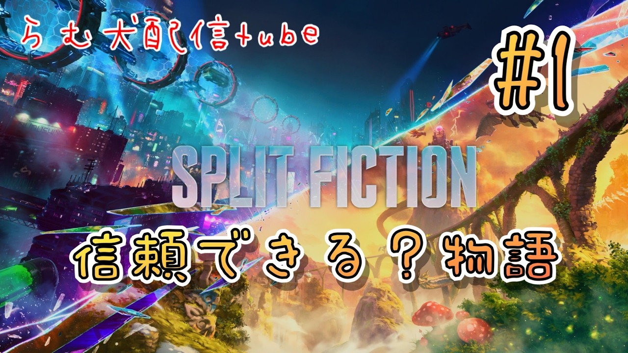 信頼できる？物語#1（SPLIT FICTION）