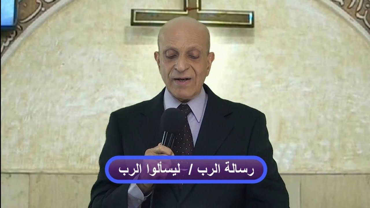 ليسألوا الرب (ج)/ د.كمال حنا