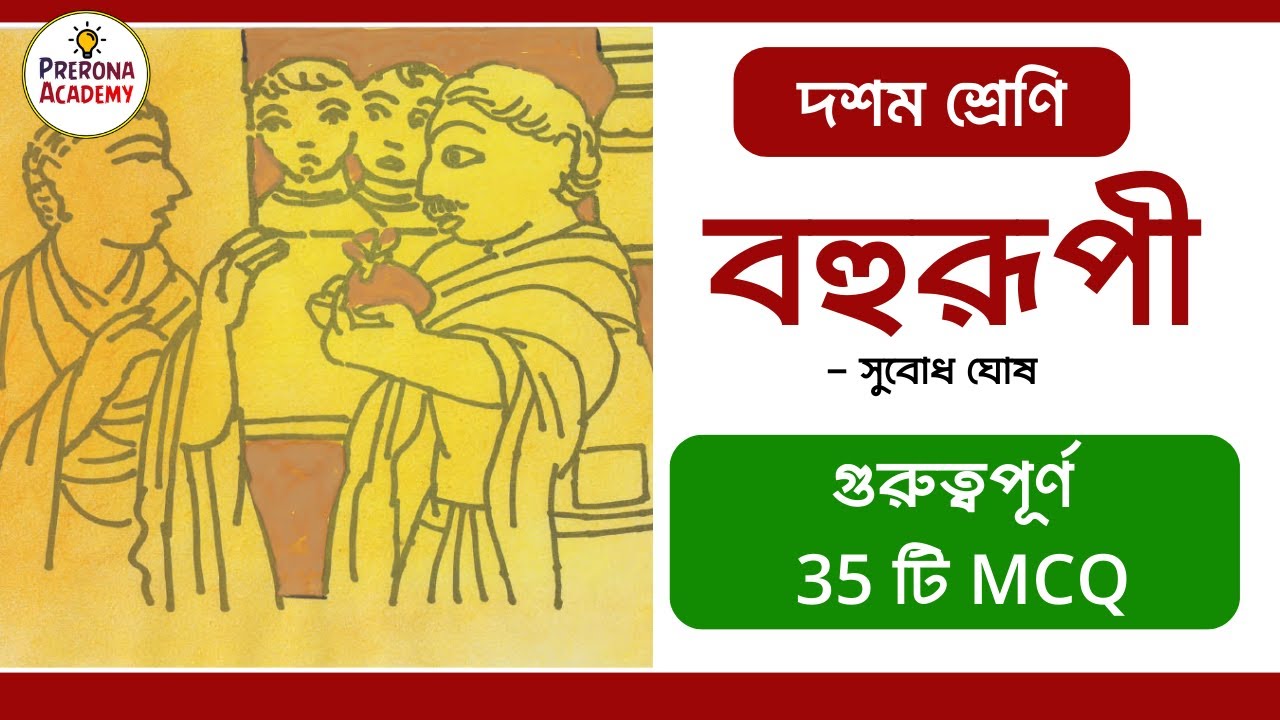 'বহুরূপী' গল্পের বাছাই করা MCQ || Class 10 Bengali story Bohurupi by Subodh Ghosh || বহুরূপী