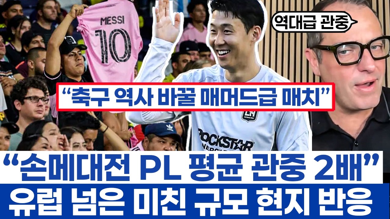 손흥민 의존 우려한 팬들과 LAFC의 자신감 - 폭풍전야 MLS 역사상 최다 관중 노린다