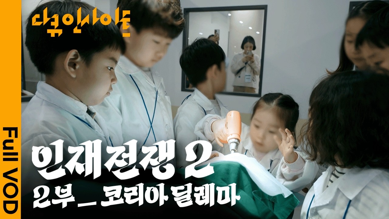 아직도 '대학 입시'에만 쩔쩔매는 대한민국 😨 반도체 공학 인재들이 설자리는 어디에?ㅣ KBS 다큐 인사이트 - 인재전쟁2 : 2부 코리아 딜레마  260521 방송