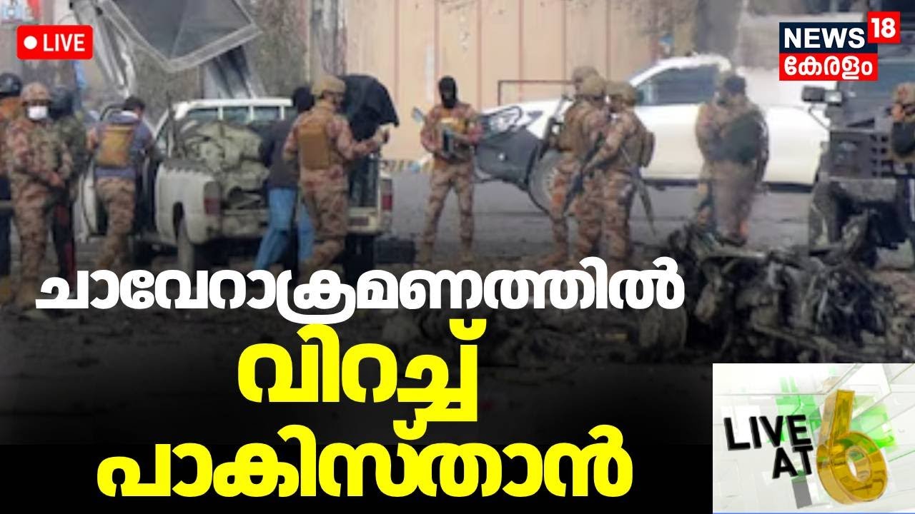 HD  LIVE @ 6 | ചാവേറാക്രമണത്തിൽ വിറച്ച് പാകിസ്താൻ | Terrorist Attack In Pakistan | Islamabad | N18G