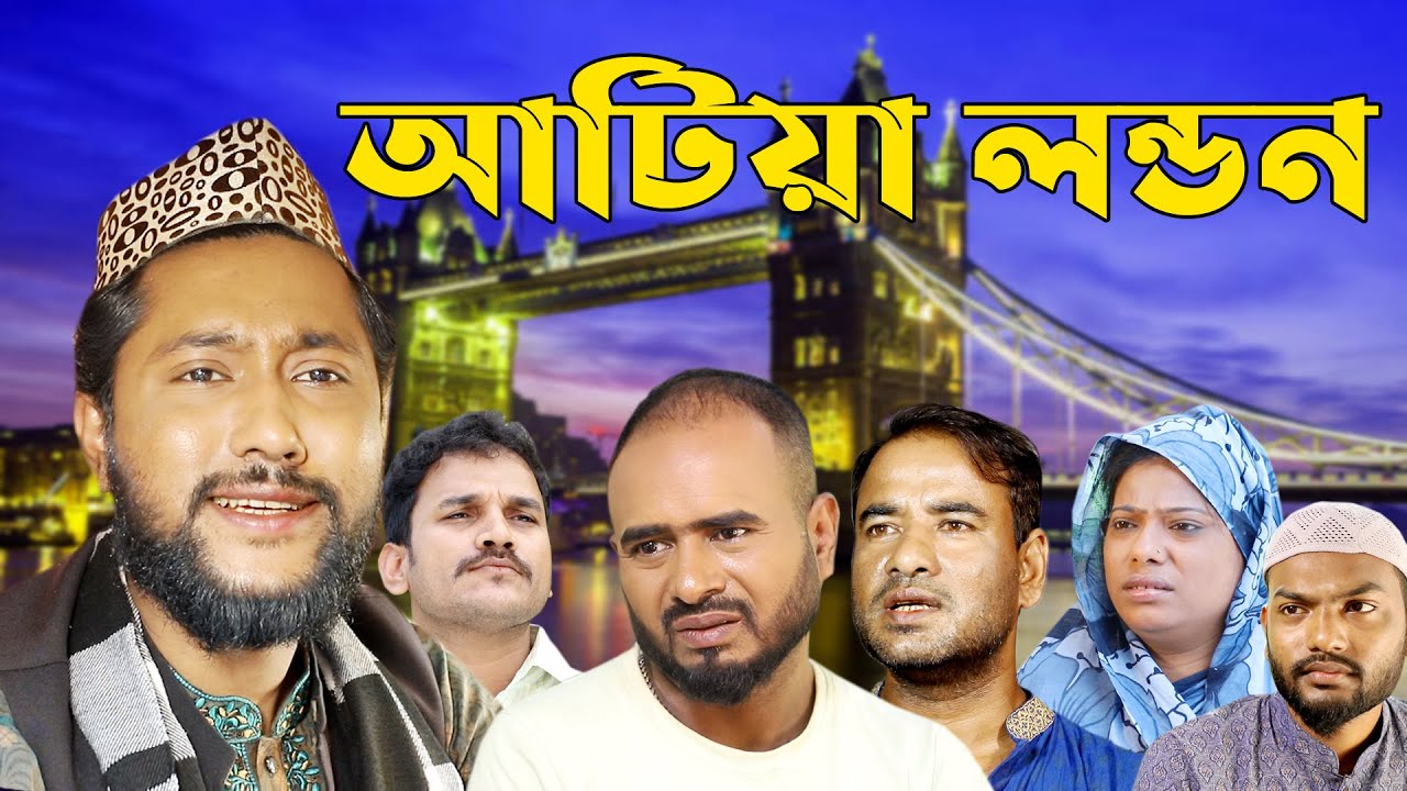 সিলেট নাটক | আটিয়া লন্ডন | Sylheti Natok | Atiya London | Kattush Alir Natok | 2022