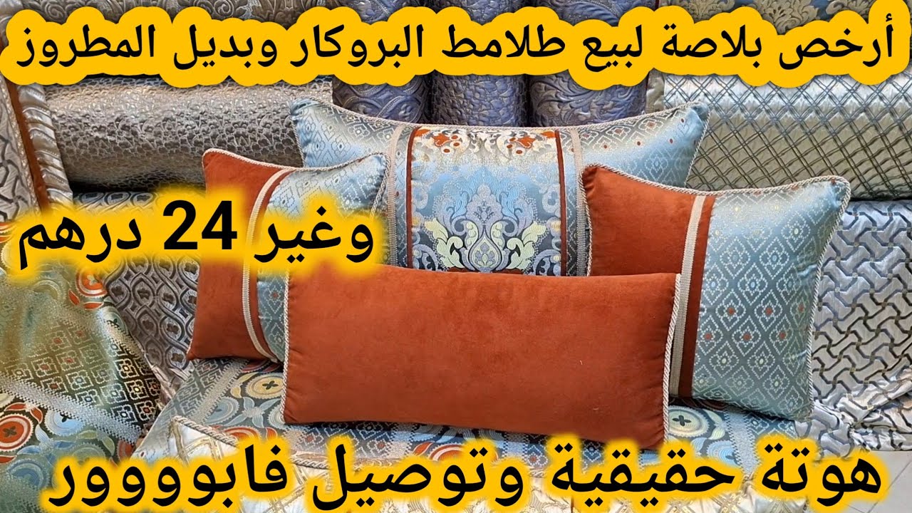 أرخص بلاصة لبيع طلامط 24 درهم🚨لبروكار وبديل المطروز💥صالونات هماوية وتوصيل فابووور المغرب كامل 🏃‍♀️