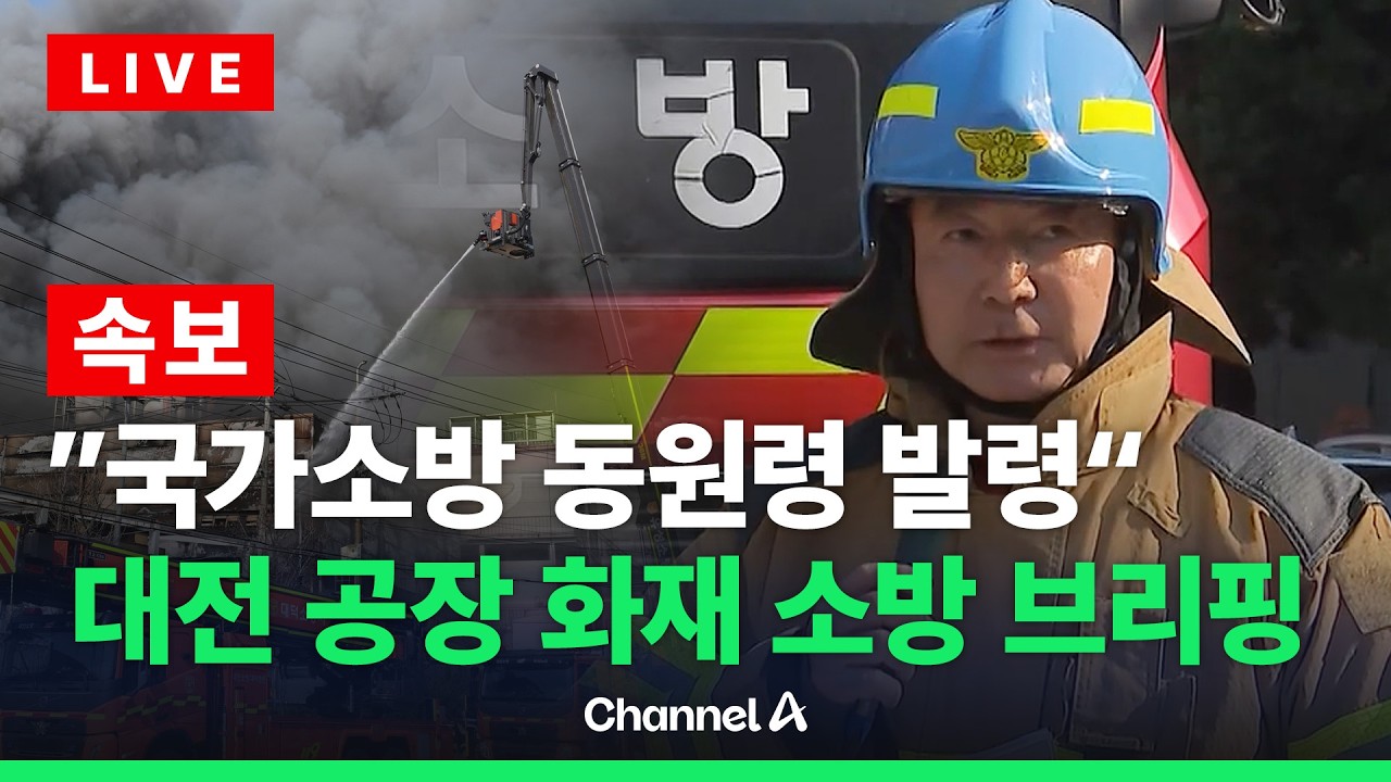 [🔴라이브를 켜라] 50명 부상 대전 대덕구 車 공장 화재 소방 브리핑 / 채널A