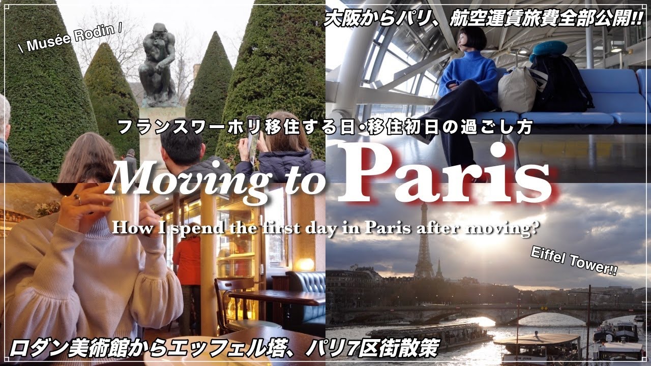 【海外移住】フランス•パリへ北京経由エアチャイナ搭乗記｜ロダン美術館からエッフェル塔、パリ7区を散策する日【フランスワーホリ移住初日】