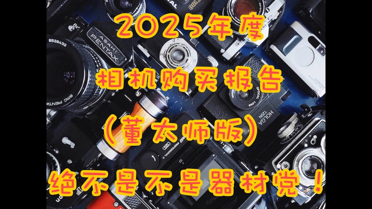摄影届的高峰！限免公开董太师2025年器材购买报告！相机补完计划！