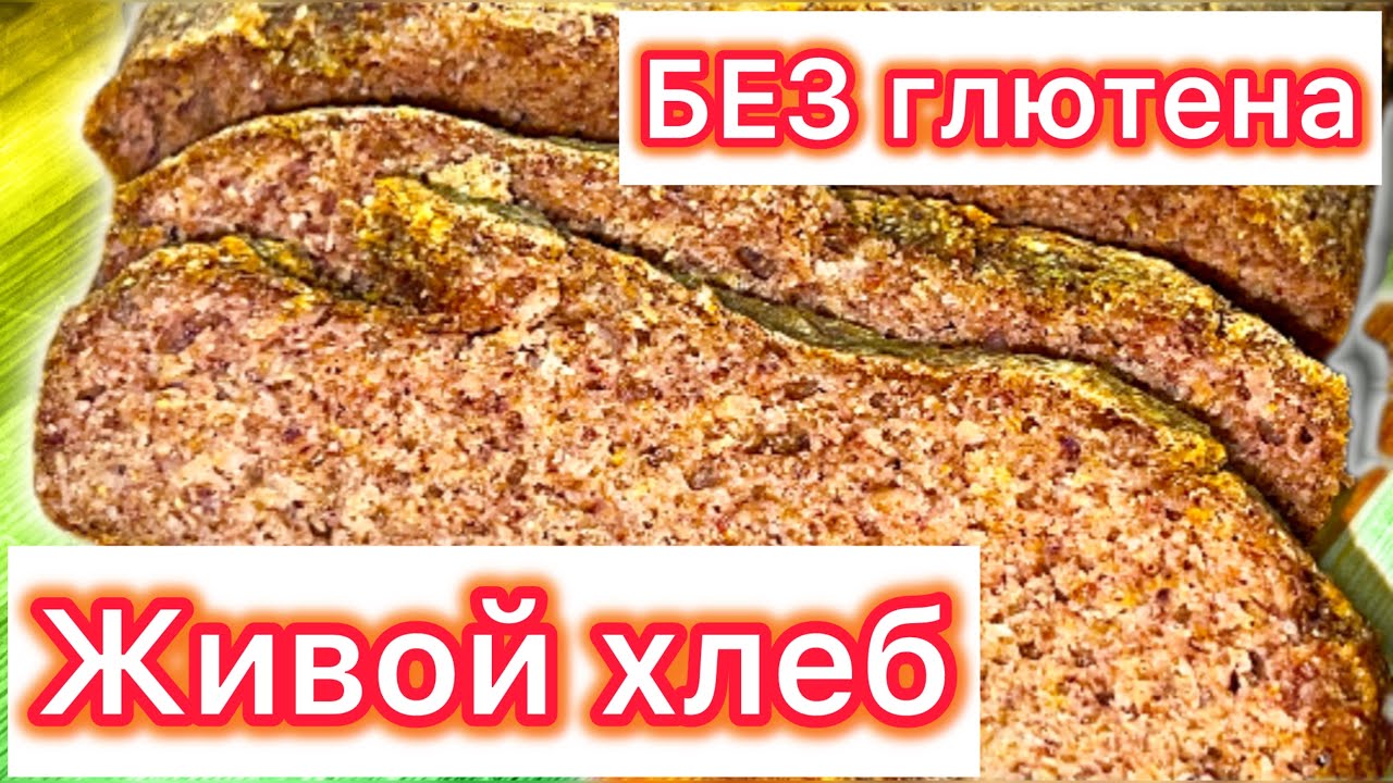 ДВИГАТЕЛЬ для КИШЕЧНИКА/ От ГРИБКА в КИШЕЧНИКЕ. Легендарный ЖИВОЙ хлеб из ЗЕЛЁНОЙ ГРЕЧКИ