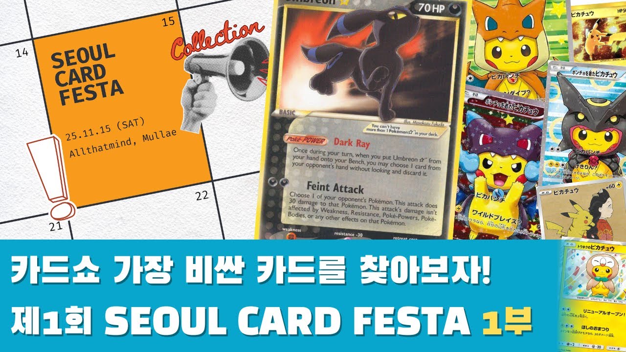[포켓몬카드] 제1회 SEOUL Card Festa (1부) 카드쇼에서 가장 비싼 카드는?