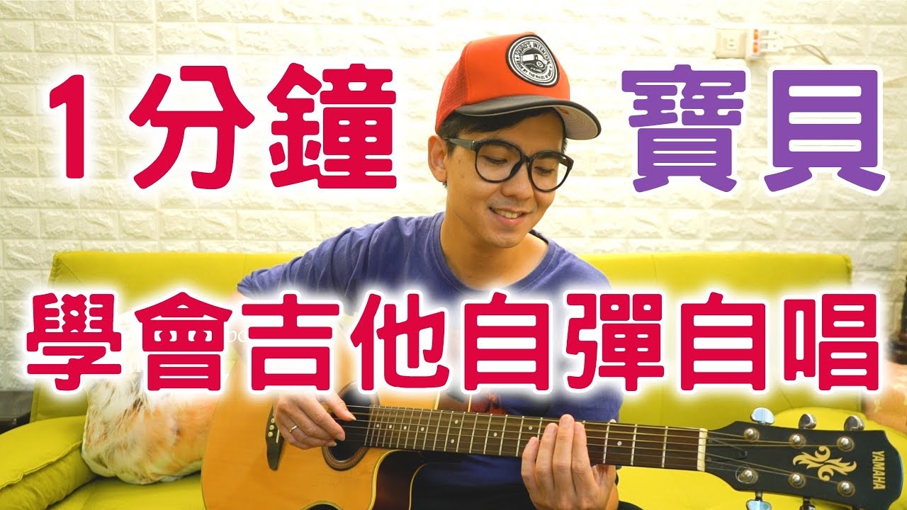 【免天份吉他教室Lesson-2】-1分鐘學會吉他自彈自唱【寶貝】