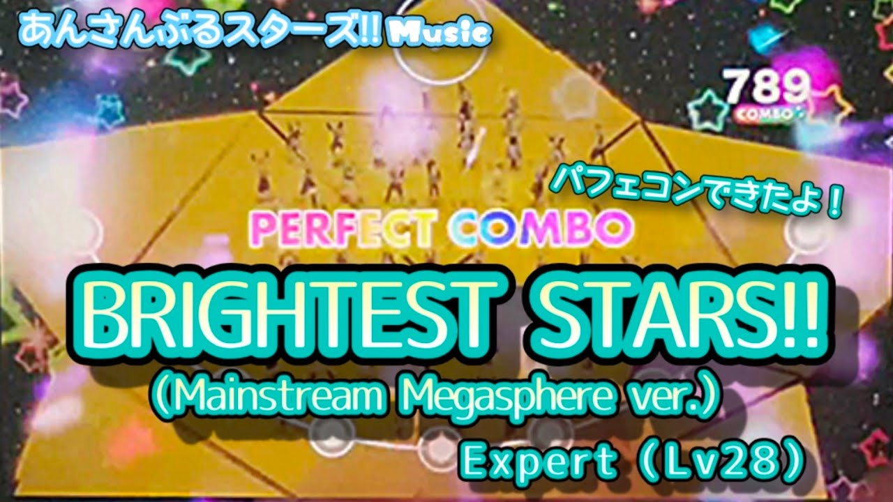 【あんスタ Music】BRIGHTEST STARS!!（Mainstream Megasphere ver.） 難易度Expert（Lv28）遊んでみたよ【誰かなんて選べない】
