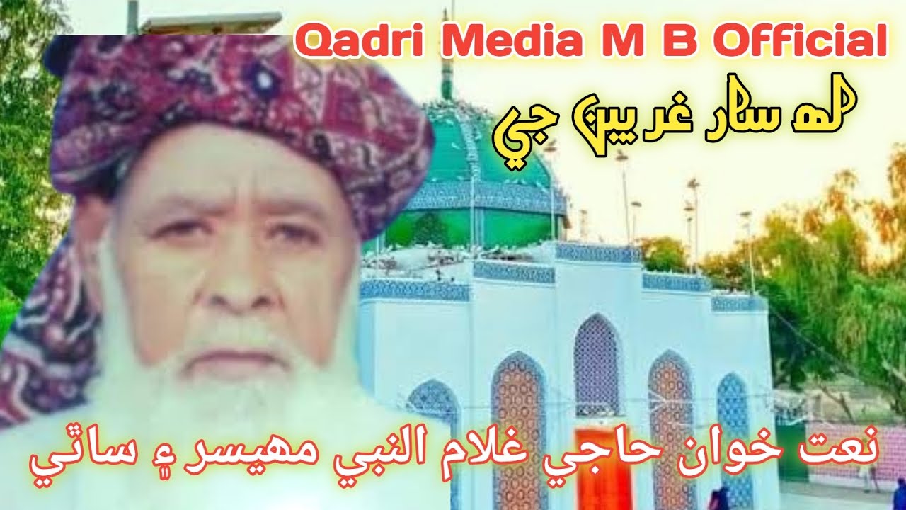 Lah Sar Gariban Ge By Haji Gulam Nabi Mahesar ain Sathi (Hazrat Syed Sakhi Saedi Moosani)