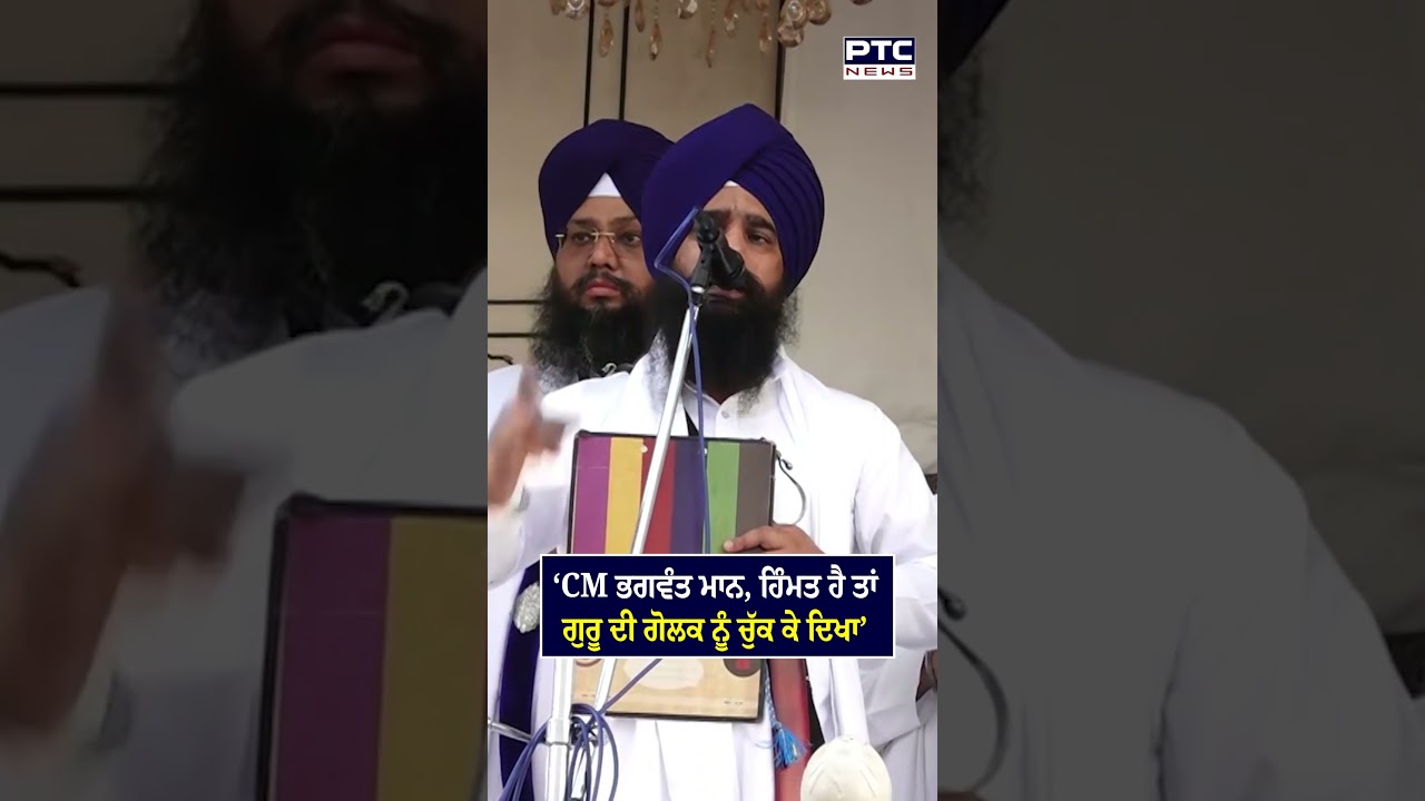 CM Bhagwant Mann ਨੂੰ Sri Akal Takht Sahib ਦੀ ਫ਼ਸੀਲ ਤੋਂ ਵੰਗਾਰ