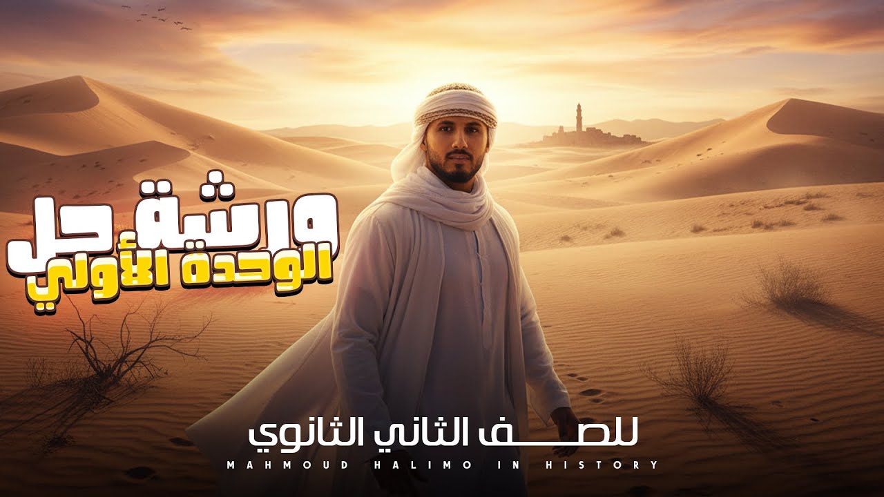 الصف الثانى الثانوى 2026 ( ورشه حل على الوحده الاولى ) تاريخ 2026