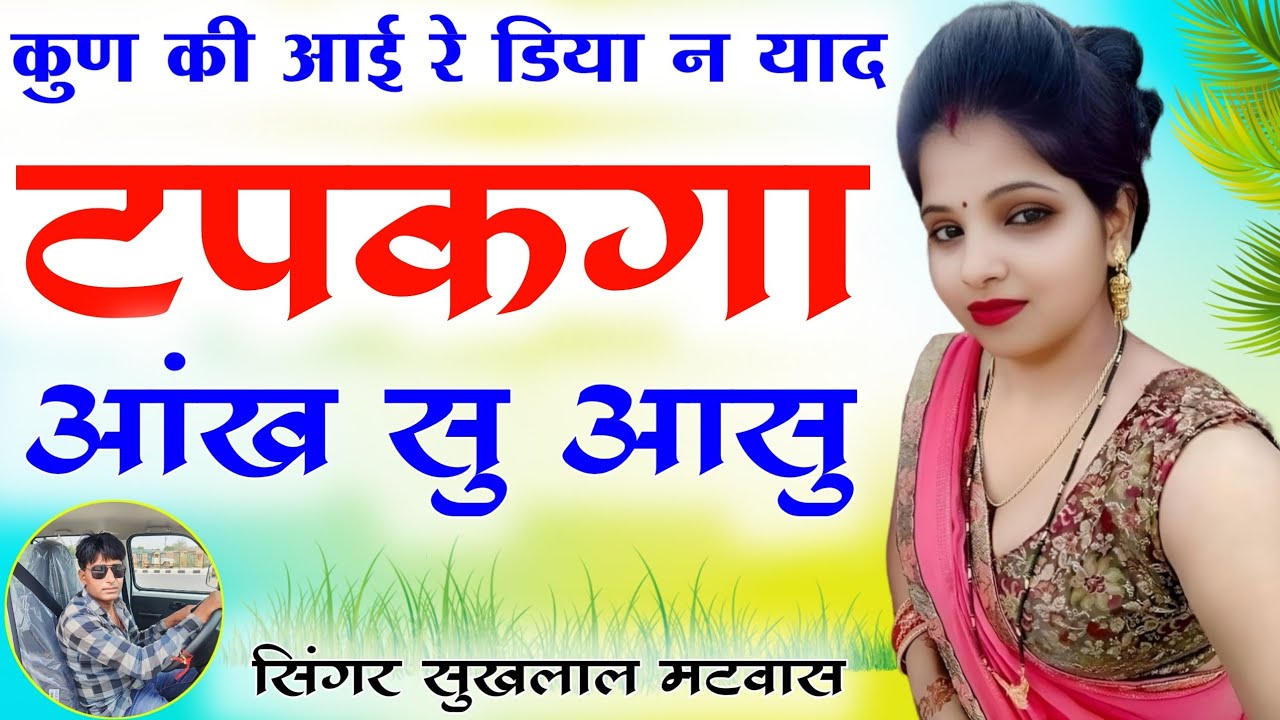 कुण की आई रे डिया न याद टपकगा आंख का आशु॥Singer suklal matwas॥ एकदम सुपरहिट मीणा गीत॥ meena geet