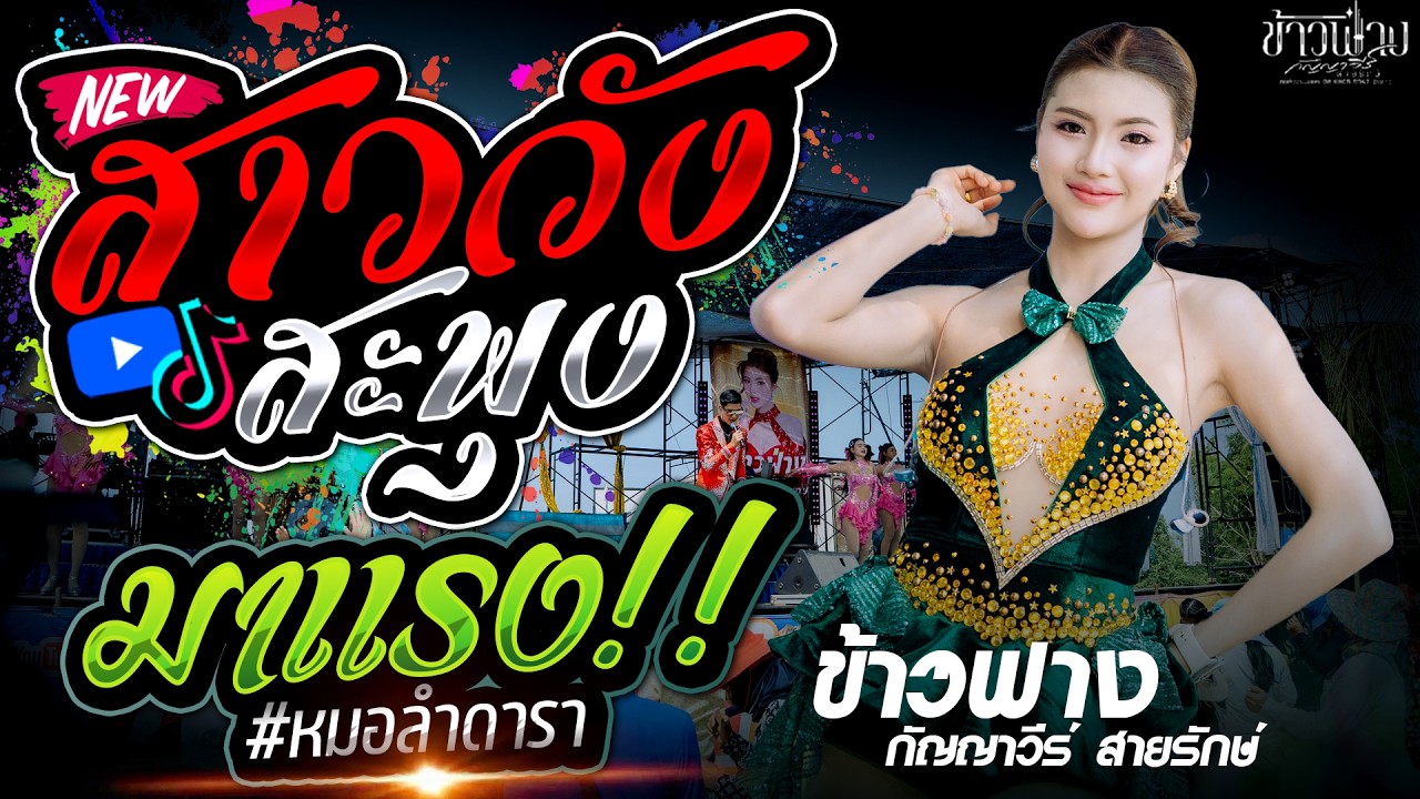 มาแรง!!🔥 สาววังสะพุง (สาวเลยขายล็อตเตอรี่) สาวลำซิ่ง - ข้าวฟ่าง กัญญาวีร์ สายรักษ์