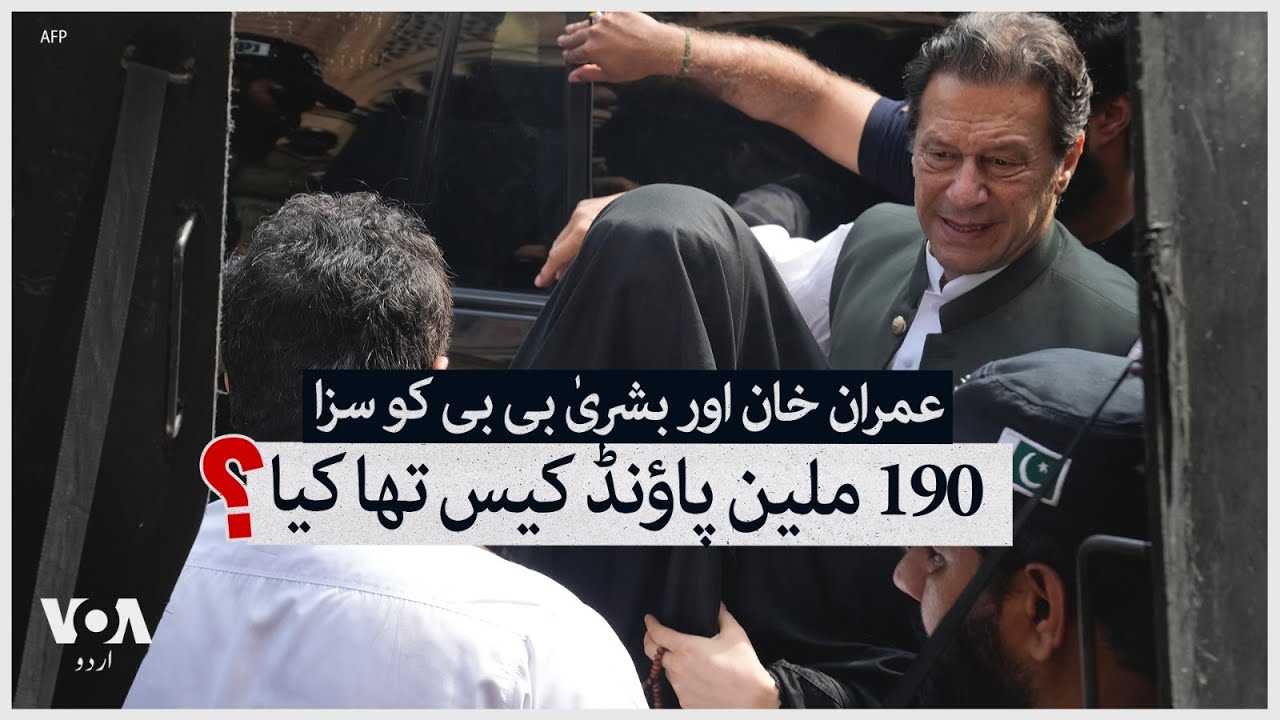 Imran Khan and Bushra Bibi sentenced: What was the £190 million case? | VOA Urdu