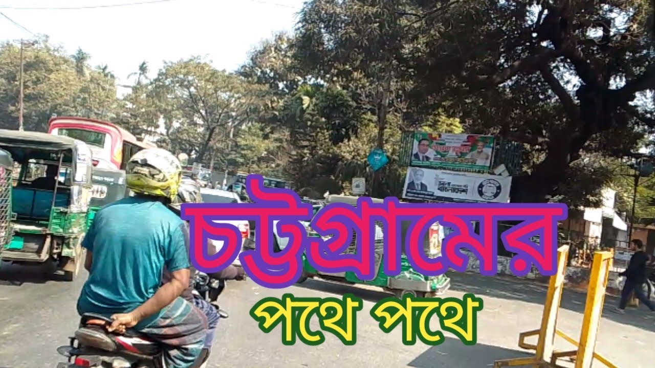 চট্টগ্রামের পথে পথে প্রথম দিন