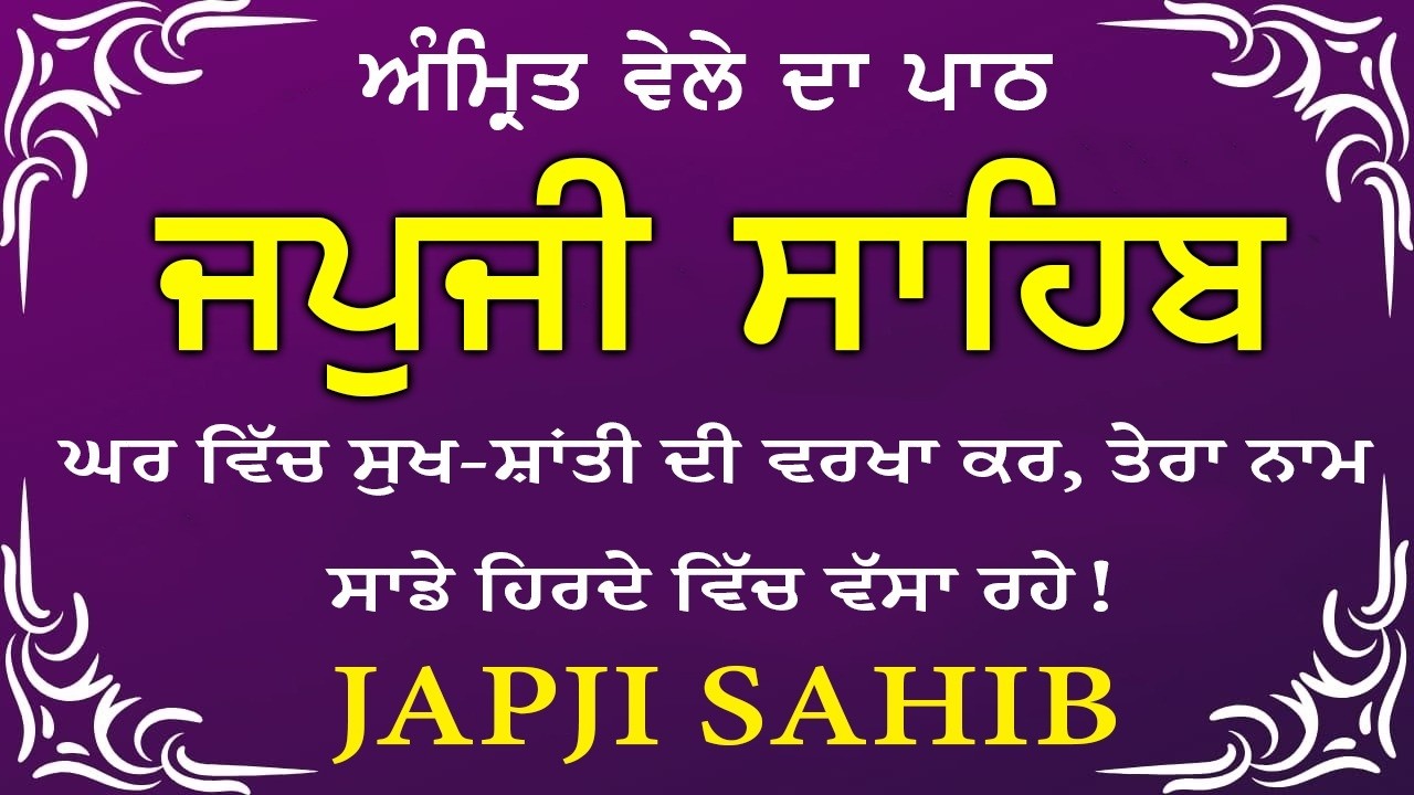 Morning Prayer | ਅੰਮ੍ਰਿਤ ਵੇਲੇ ਦਾ ਪਾਠ | ਜਪੁਜੀ ਸਾਹਿਬ | Japji Sahib Da Path | Japji Sahib #sikhprayer
