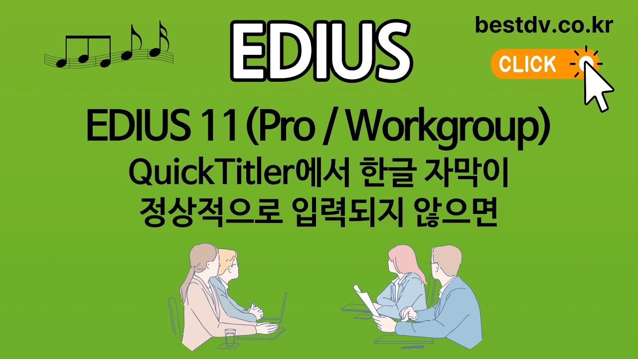 EDIUS (6.5 ~ 11)버전 QuickTitler 자막 프로그램에서 한글 자막이 정상적으로 입력되지 않으면...