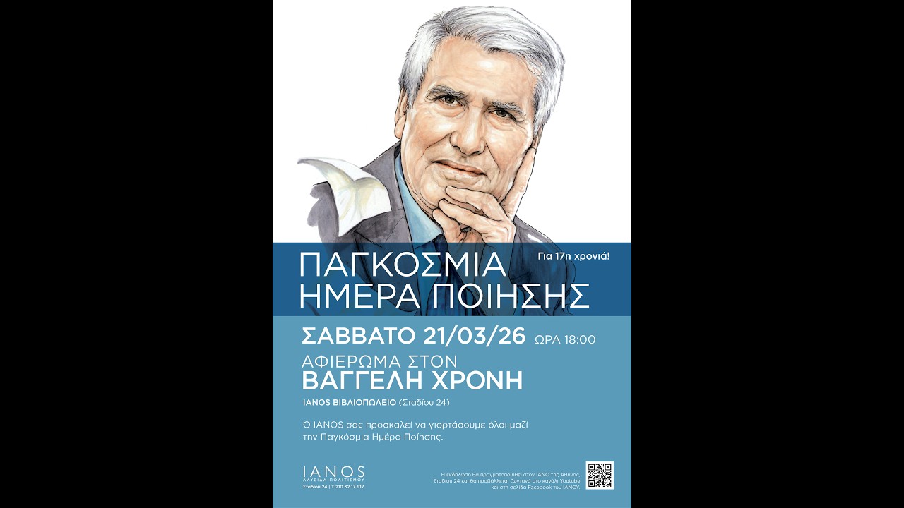 &Pi;&alpha;&gamma;&kappa;ό&sigma;&mu;&iota;&alpha; &Eta;&mu;έ&rho;&alpha; &Pi;&omicron;ί&eta;&sigma;&eta;&sigmaf; 2026 | &Alpha;&phi;&iota;έ&rho;&omega;&mu;&alpha; &sigma;&tau;&omicron;&nu; &Beta;&alpha;&gamma;&gamma;έ&lambda;&eta; &Chi;&rho;ό&nu;&eta; | IANOS