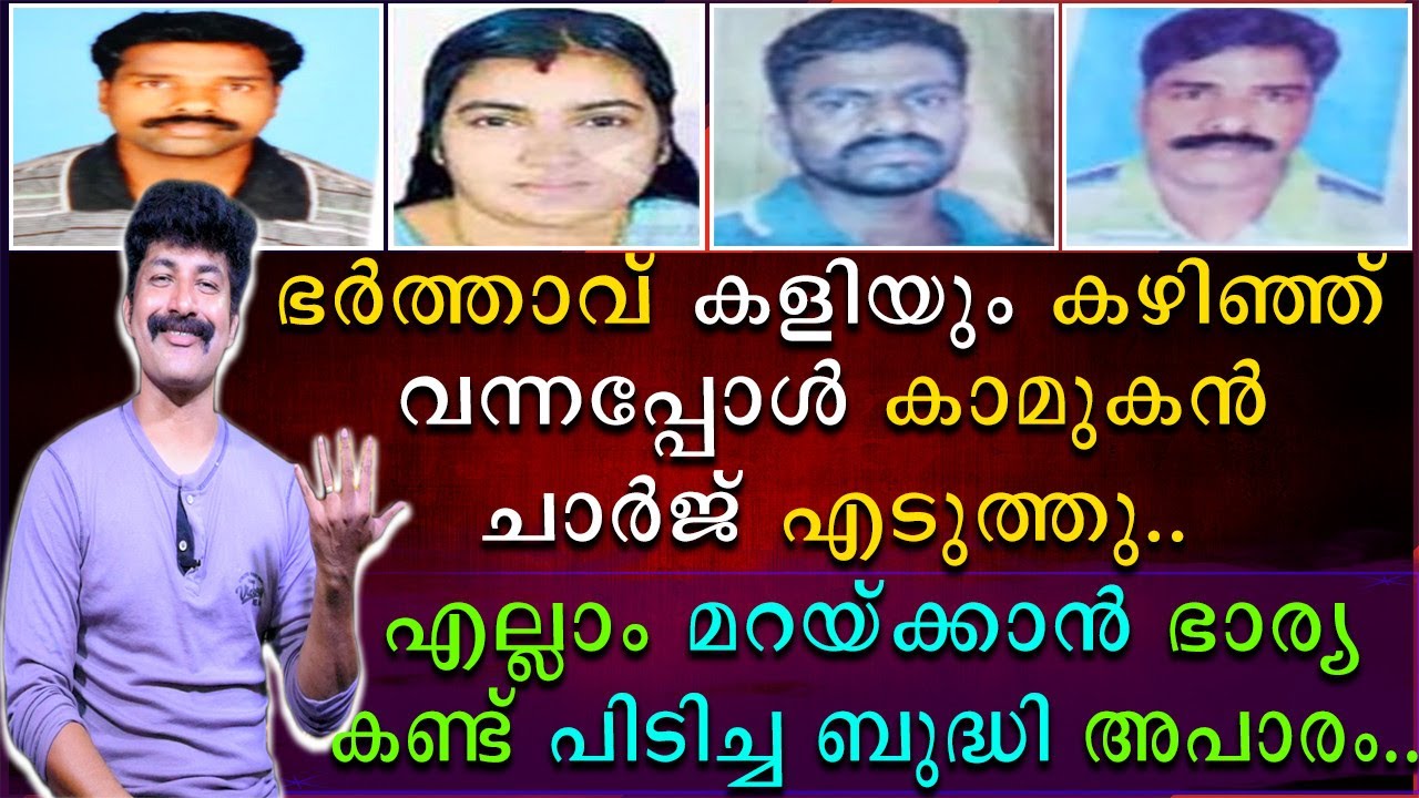 ഭർത്താവ് കളിയും കഴിഞ്ഞു വന്നപ്പോൾ കാമുകൻ ചാർജ് എടുത്തു | എല്ലാം മറയ്ക്കാൻ ഭാര്യ കണ്ടു പിടിച്ച ബുദ്ധി