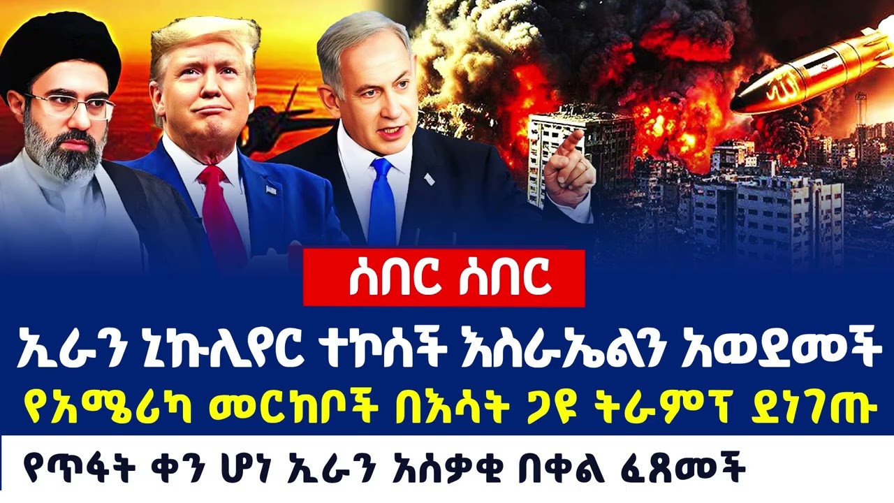 Ethiopia ሰበር መካከለኛው ምስራቅ በእሳት ወላፈን ተመታች ፣  የጥፋት እርምጃ ተወሰደ ፣ እስራኤል አሜሪካ እና ኢራን ተያያዙ