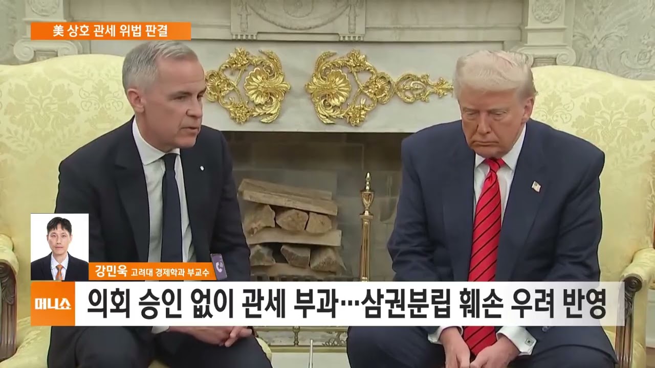 [관세 전화연결] 미국 연방대법원 ‘트럼프 상호관세’ 위법 판결 이유는?
