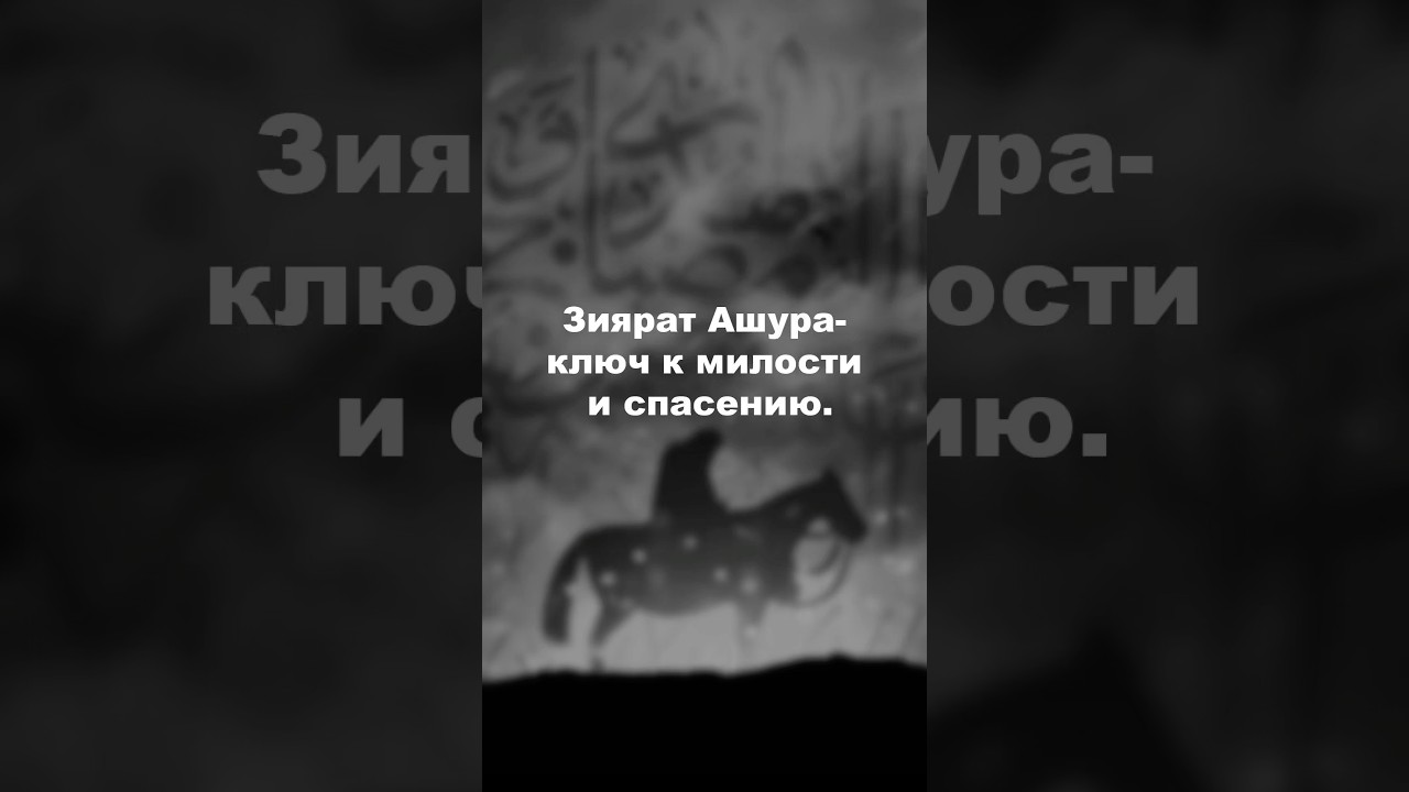 Зиярат Ашура&mdash;ключ к милости и спасению