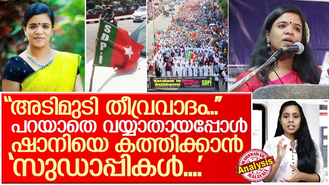 സത്യം പറഞ്ഞ ഷാനിയുടെ നാവരിയാന്&zwj; നടക്കുന്ന 'സുഡാപ്പികളോട് '.. I Shani prabhakaran manorama news