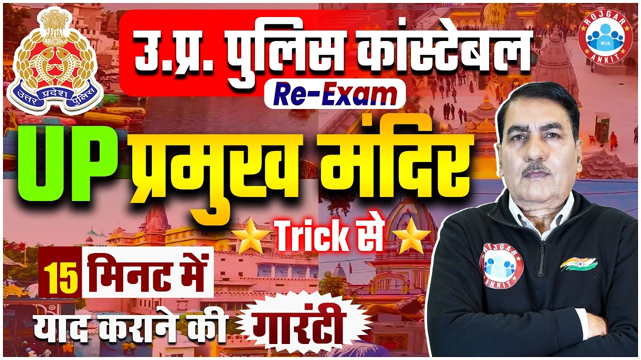 UP Police Constable Re Exam | उत्तर प्रदेश के प्रमुख मंदिर, Famous Temple in Uttar Pradesh Trick
