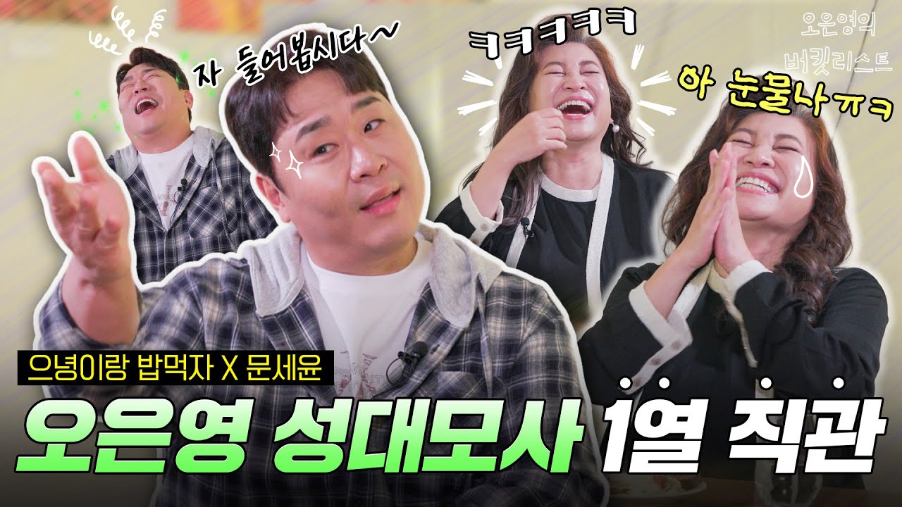 웃음신 내린 문세윤🤣 밥 먹을 틈 없는 토크 폭격에 웃다가 울어버린 오은영ㅋㅋㅋ [으녕이랑 밥먹자]