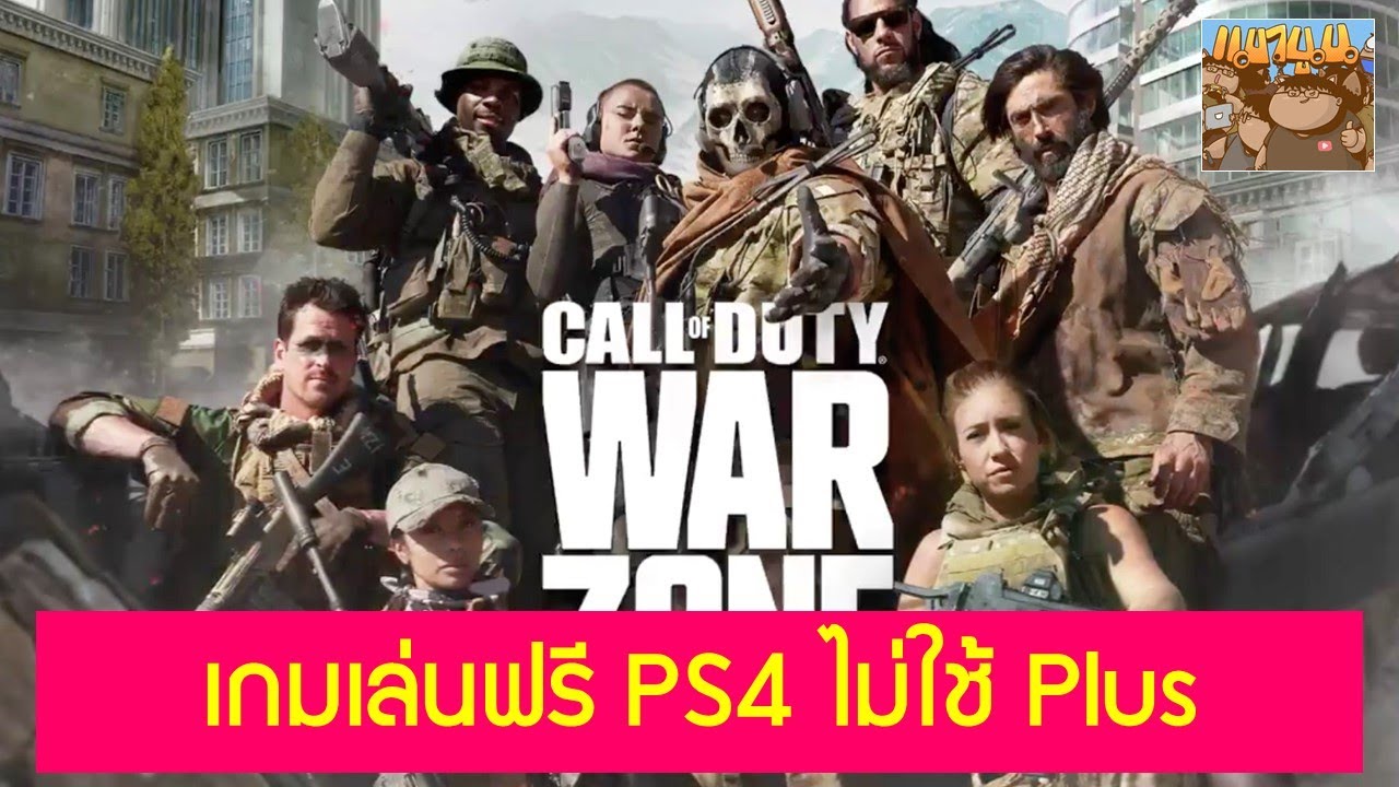 เกมเล่นฟรี PS4 COD MW Warzone ไม่ต้องใช้ PS Plus ไปลองโหลดมาเล่นกันได้