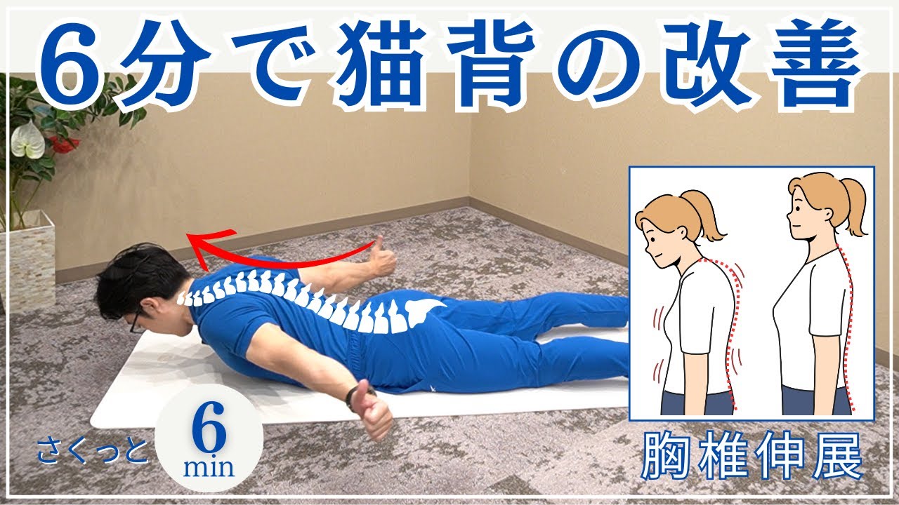 6分で猫背改善｜胸椎伸展