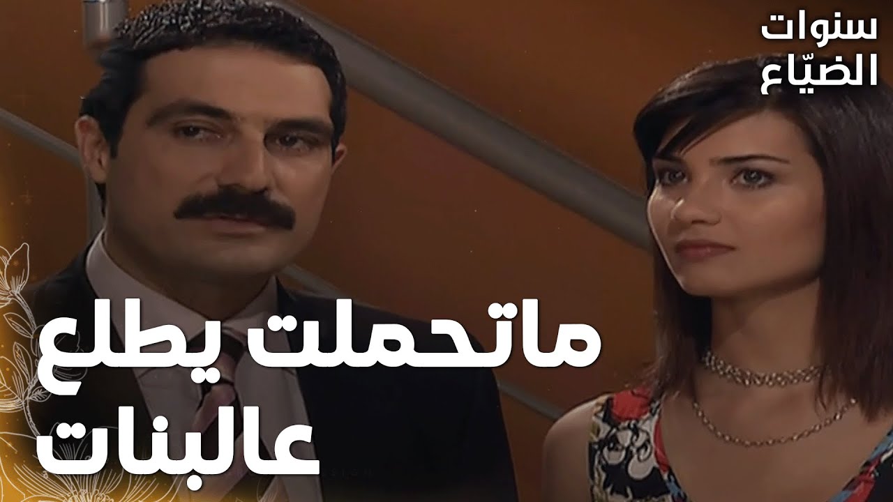 مسلسل سنوات الضياع | مقطع من الحلقة 65 |  Ihlamurlar Altında | لميس  غارت من الموديلات على يحيى