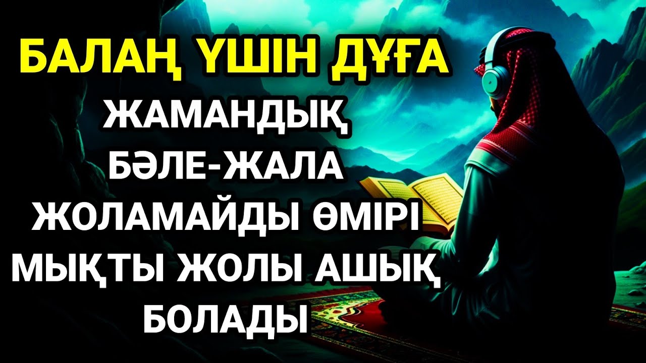 ☝️✨💖 Балаңызға еш жамандық бәлекет кесір жоламайды, жетістікке жетеді 🤲💯