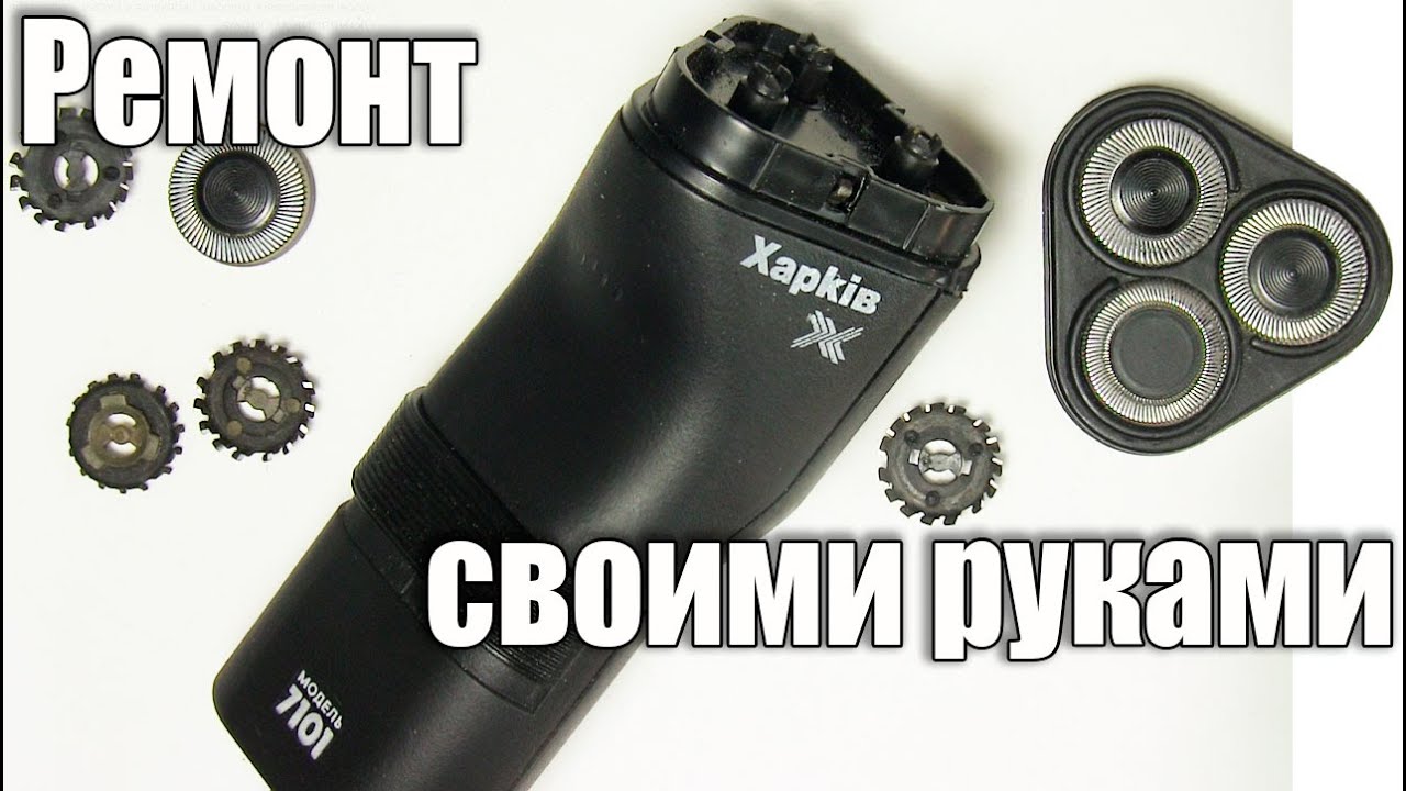 Ремонт электробритвы Харьков
