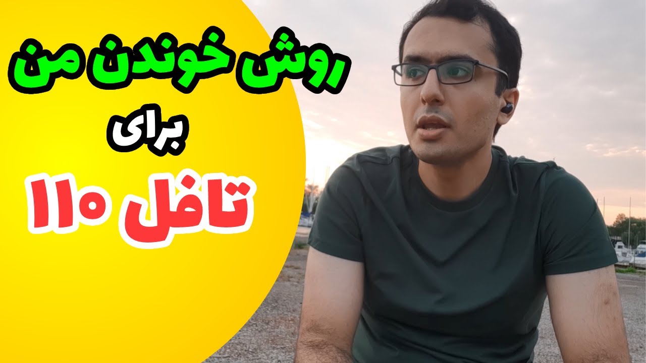 چطوری تافل ۱۱۰ شدم؟